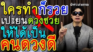 ตอนรับปี65 อยากรวยก็ทำ!! 15วิธีเปลี่ยน คนดวงซวย กลายให้เป็น คนดวงดี