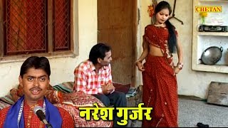 सब रस मिले लुगाई में || Sab Ras Mile Lugai Me || Naresh Gurjar ke Rasiya || Kalyani Cassette