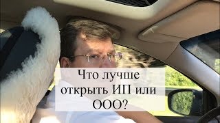 Что лучше открыть ИП или ООО: советы адвоката