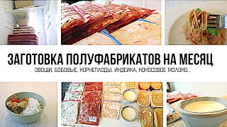 ЗАГОТОВКА ДОМАШНИХ ПОЛУФАБРИКАТОВ НА МЕСЯЦ | КАК ОБЛЕГЧИТЬ ЖИЗНЬ РАБОТАЮЩЕЙ МАМЫ | ЧТО В МОРОЗИЛКЕ 3