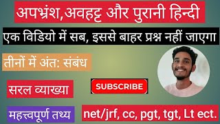 अपभ्रंश, ‌अवहट्ट और पुरानी हिन्दी। अंत: संबंध। एक ही विडियो में। इससे बाहर कुछ नहीं। UGC NET Exam