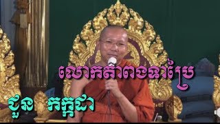 លោកតាពងទាប្រៃស្តាប់ហើយគួរអោយចង់សើច​ - ជួន​ កក្កដា - Choun Kakada - Choun Kakada 2018