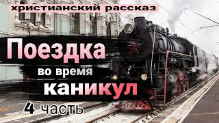 Поездка во время каникул. 4 часть Интересный старый забытый рассказ .