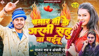 #chamar_song - चमार जी के गरमी सह ना पईबु | #Rajan Rao, #Anjali Anjal - Chamar Ke Garmi Sah Na Paibu