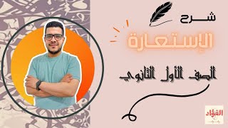 شرح الاستعارة / الصف الأول الثانوي / 2024