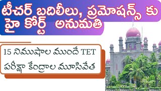 టీచర్ల బదిలీలు, ప్రమోషన్స్ హై కోర్ట్ తీర్పు | TS TET హాల్ టికెట్స్ విడుదల