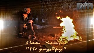 Саш Заифи  - "Не разберу"