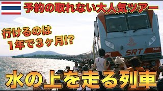 チケットが全く取れない水の上を走る列車がすご過ぎた！？【ロッブリー県】