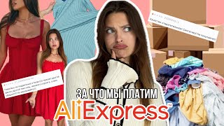 ОБЗОР НА АЛИЭКСПРЕСС | почему такое качество за такие деньги?