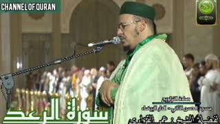 سورة الرعد / لفضيلة الشيخ : عمر القزابري حفظه الله