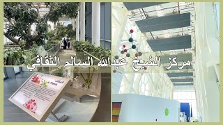 فلوق | رحلتنا الى مركز الشيخ عبدالله السالم الثقافي 🔭🇰🇼