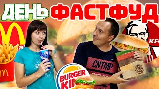 Весь день Фастфуд : Макдоналдс, Бургер Кинг, КФС. Испытываем желудок 🍔🍟