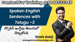 Spoken English Sentences with Telugu -3 - స్పోకెన్ ఇంగ్షీషు తెలుగులో నేర్చుకోండి