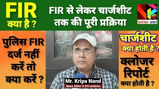 एफआईआर से चार्जशीट तक की प्रक्रिया। FIR। चार्जशीट। क्लोजर रिपोर्ट।  @samacharprasar