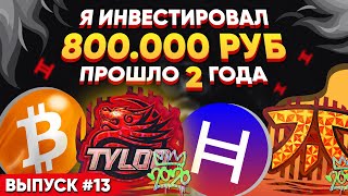 ИНВЕСТИРОВАЛ 800 000 РУБЛЕЙ в КСГО и КРИПТОВАЛЮТУ #13 - СКОЛЬКО ЗАРАБОТАЛ? (ЦИФРА ВАС УДИВИТ)