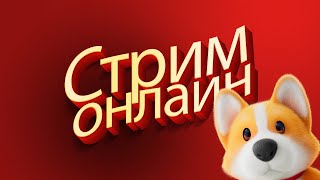 Веселимся в Party Animals Стрим