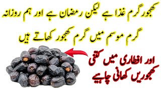 Khajoor /Dates Benefits for Health Problems In Ramzan or Summer khajoor ke Faide Benefits of Dates