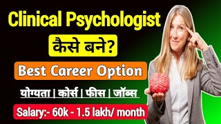 Clinical Psychologist Kaise Bane | Psychiatrist Kaise Bane | Clinical Psychologist Kya Hota Hai