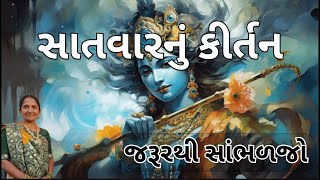 સાતવારનું કીર્તન | Gujarati Kirtan #bhakti