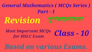 General Mathematics । Class 10 । Important MCQs । Revision Lesson ।‌ পুণৰালচনা ।‌ গণিত। HSLC Exam