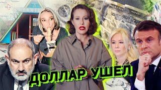 Доллар уходит из России, Армения из ОДКБ, переворот в Европе. "Навозная война" КНДР. Разбор новостей