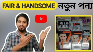 ছেলেদের জন্য এই ক্রিমটি কেমন জেনে নিন। Emami Fair and Handsome Cream Review