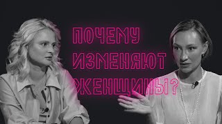 Что толкает женщин на измену? / Мужчины чаще изменяют, или хуже скрывают? / Зачем сознаваться?