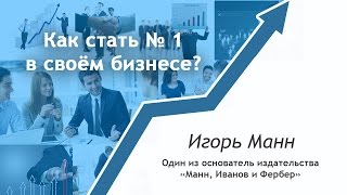 Атланты Бизнеса #13 Как стать № 1 в своём бизнесе? Лидер, экспертность и команда.  Игорь Манн