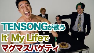 【実現】ボン・ジョビさん見てますか？TENSONGのガチIt's My Lifeで筋肉料理マグマスパゲティー＆新曲「とりま」のジャケ写メイキング。