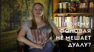 Ответы на вопросы. Почему фоновая не мешает болевой дуала?