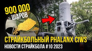 СТРАЙКБОЛЬНЫЙ  PHALANX CIWS, ГАЗОВАЯ CYMA. НОВОСТИ СТРАЙКБОЛА #10 2023.