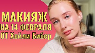 Секреты идеального макияжа Хейли Бибер sugar plum fairy makeup