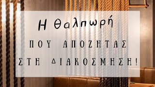 Η Θαλπωρή που Αποζητας στη Διακόσμηση | Διακόσμηση Σπιτιού | Λυδία Θεοχάρη