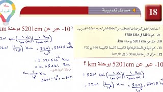 ( ٥ ) مسائل تدريبية على تحليل الوحدات صفحة 18 -فيزياء ١