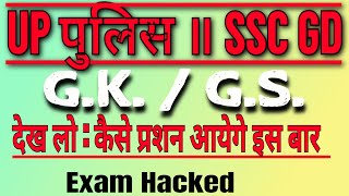 UP पुलिस एवं Ssc Gd Question | Ssc Gd Question Paper 2023 | Ssc Gd Question Paper 2024