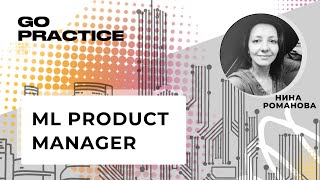 ML Product Manager: особенности работы  | Нина Романова | США