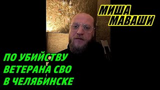 По убийству ветерана СВО в Челябинске. \ Миша Маваши