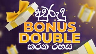 අවුරුදු Bonus එක Double කරන රහස