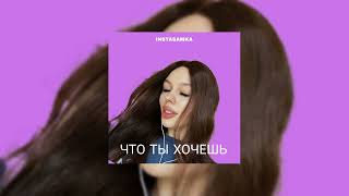 INSTASAMKA - ЧТО ТЫ ХОЧЕШЬ (speed up)