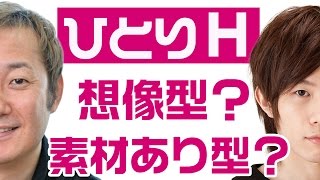 小野坂昌也・豊永利行『ひとりＨ』は想像型？素材あり型？【声優スイッチ】