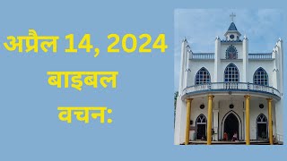 अप्रैल 14, बाइबल वचन दिन प्रतिदिन की प्रेरणा, यीशु मसीह पवित्र वचन, Daily Bible Vacahn in Hindi 2024