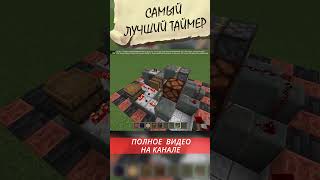 Супер ТАЙМЕР в МАЙНКРАФТЕ #short #minecraft #ideas #mechanism #redstone