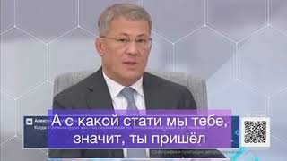 Радий Хабиров  «Власть всегда захватывается. И кто захватил власть, никогда с ней не расстанется»