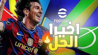 واخيرا الفيديو المنتظر طريقه الوحيده لتشغيل #efootball 2025 علي الاجهزه الغير داعمه 🤯🔥🔥