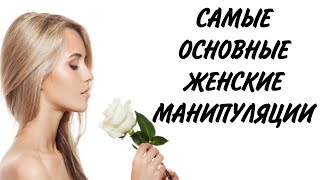 Самые основные ЖЕНСКИЕ МАНИПУЛЯЦИИ