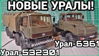 УРАЛ-532301 КУНГ И УРАЛ-6361 ТЯГАЧ! НОВЫЕ УРАЛЫ В КОЛЛЕКЦИЮ!