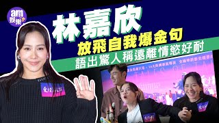 林嘉欣放飛自我爆金句 語出驚人稱遠離情慾好耐