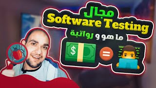 مجال software testing - مرتبات tester و ما هو واهميتة ؟