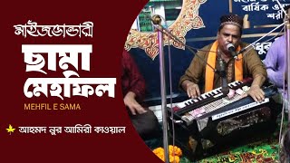 মাইজভান্ডারী ছামা মেহফিল | Mehfil E Sama by Ahmed Nur Amiri Qawal