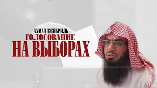 Ахмад Джибриль - Голосование на выборах